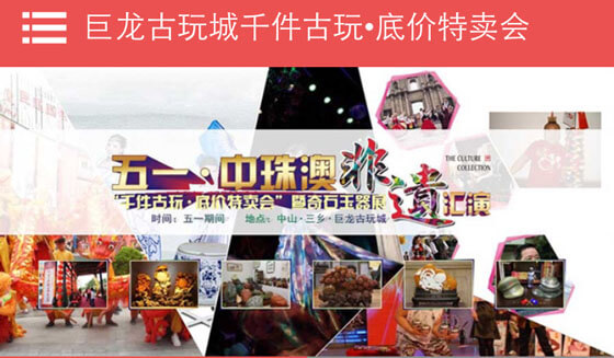 巨龍古玩城千件古玩?底價特賣會微信公眾號